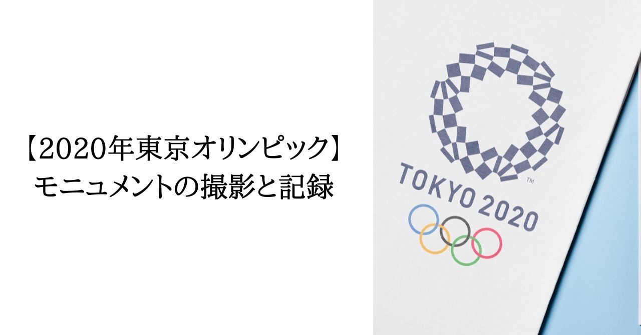 【2020年東京オリンピック】モニュメントの撮影と記録