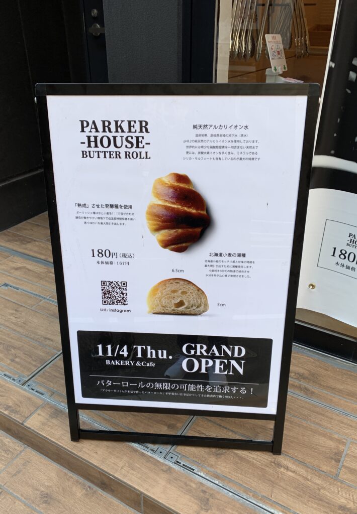 バターロール専門店看板