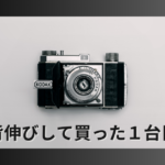 背伸びして買った【1台目のカメラ】